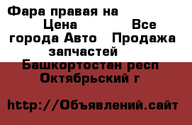 Фара правая на BMW 525 e60  › Цена ­ 6 500 - Все города Авто » Продажа запчастей   . Башкортостан респ.,Октябрьский г.
